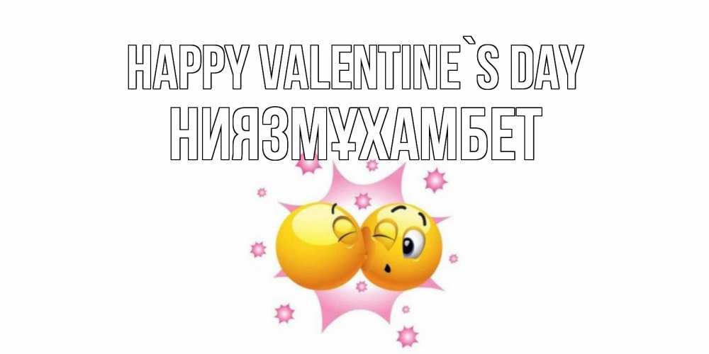Greetings card с именем, НИЯЗМҰХАМБЕТ Happy Valentine`s Day Валентинка для самой лучшей Greetings with text for free download 
